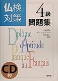 仏検対策4級問題集