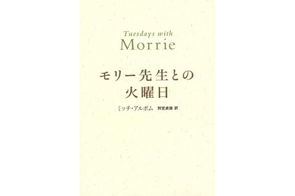 モリー先生との火曜日