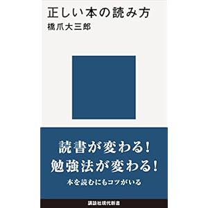 正しい本の読み方 (講談社現代新書)の表紙