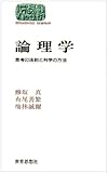 論理学―思考の法則と科学の方法 (SEKAISHISO SEMINAR)
