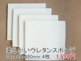 やわらかいスポンジ　白　【厚み30mm 480 x 480 4枚入】