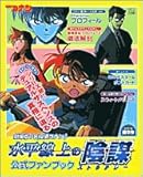 劇場版「名探偵コナン」水平線上の陰謀公式ファンブック (ワンダーライフスペシャル)