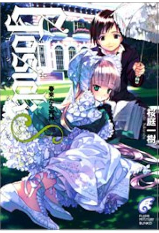 Amazon.co.jp: GOSICKs(2) ―ゴシックエス・夏から遠ざかる列車― : 桜庭