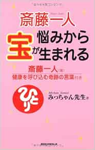 斎藤一人悩みから宝が生まれる ムックの本 みっちゃん先生 本 通販 Amazon