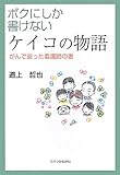 ボクにしか書けないケイコの物語―がんで逝った看護師の妻
