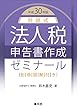 平成30年版 対話式 法人税申告書作成ゼミナール