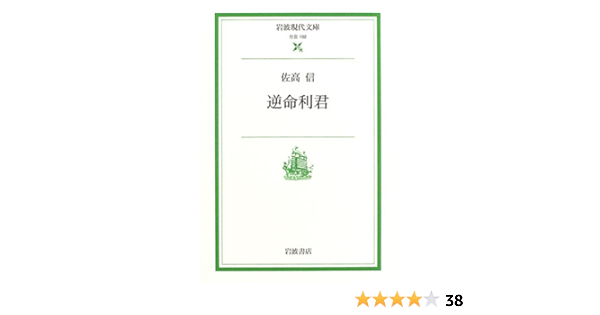 逆命利君 岩波現代文庫 佐高 信 本 通販 Amazon