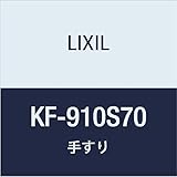 LIXIL(リクシル) INAX 多用途用手すり(I型)ステンレスタイプ KF-910S70