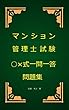 マンション管理士試験○×式一問一答問題集