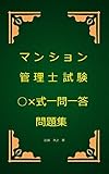 マンション管理士試験○×式一問一答問題集
