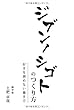 ジブンノシゴトのつくり方　～好きを諦めない働き方～
