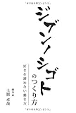 ジブンノシゴトのつくり方　～好きを諦めない働き方～