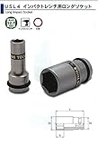ASH インパクトレンチ用ロングソケット12.7□×12mm USL0412