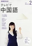 NHKテレビ テレビで中国語 2018年2月号 [雑誌] (NHKテキスト)