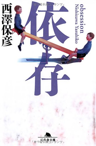 西澤保彦:依存 (幻冬舎文庫)
