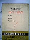 夜の三部作 (1969年)