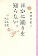 東京日記２　ほかに踊りを知らない。