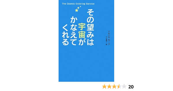 その望みは宇宙がかなえてくれる ベルベル モーア 小川 捷子 本 通販 Amazon