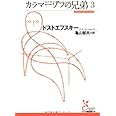 カラマーゾフの兄弟3 (光文社古典新訳文庫)