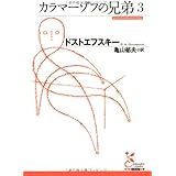 カラマーゾフの兄弟3 (光文社古典新訳文庫)