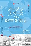 オープンスペースから都市を創る (コロナ後に向けた世界のパイオニア・プロジェクト)