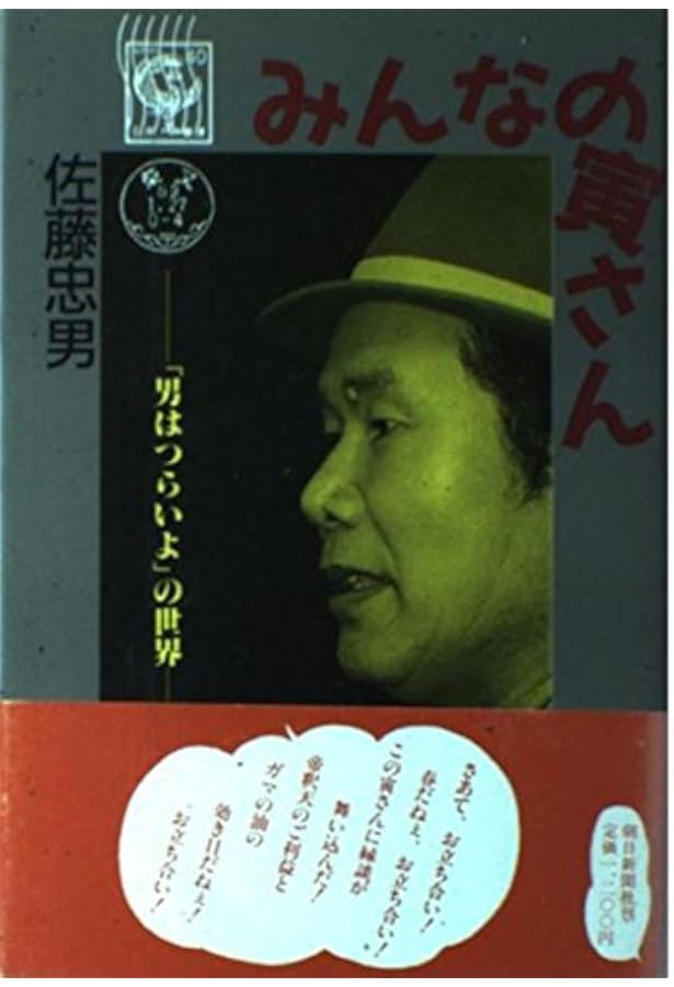 寅さん大全 |本 | 通販 | Amazon