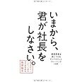 いまから、君が社長をしなさい。 ~経営思考を身につけるインバスケット・トレーニング~