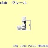 三協アルミ 補修部品 浴室 錠(たてかまち)[WD0409] [BR]ブロンズ *製品色・形状等仕様変更になる場合があります*