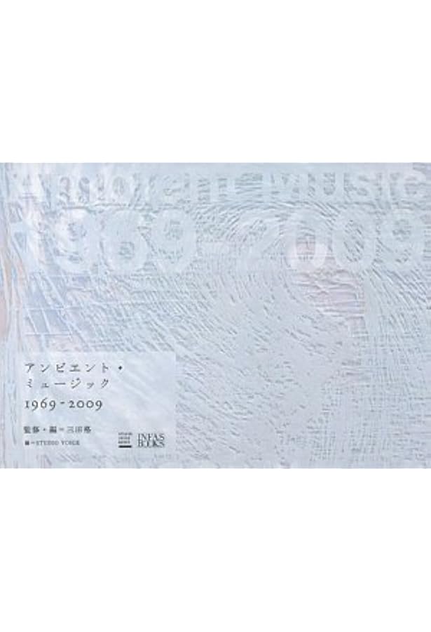 Amazon.co.jp: 裏アンビエント・ミュージック1960-2010 (STUDIO VOICE