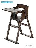 大和屋 ニコ ベビーチェア すくすくチェア 木製ワンタッチハイチェア テーブル付 ７か月程度～５歳頃まで 折りたたみ式 ＳＧ基準適合 SGシール付 (ダークブラウン)