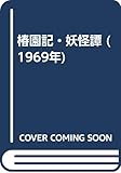 椿園記・妖怪譚 (1969年)