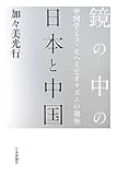 鏡の中の日本と中国―中国学とコ・ビヘイビオリズムの視座
