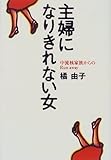 主婦になりきれない女: 中流核家族からのRun away