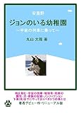 「ジョンのいる幼稚園」～宇宙の列車に乗って～: 宇宙の列車に乗って