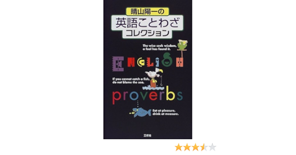 晴山陽一の英語ことわざコレクション 晴山 陽一 本 通販 Amazon