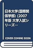 日本大学(国際関係学部) (2007年版 大学入試シリーズ)