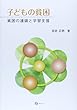 子どもの貧困―貧困の連鎖と学習支援