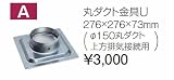 タカラスタンダード　レンジフード関連部材　丸ダクト金具U