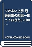 つきあい上手冠婚葬祭の知恵: 知っておきたい100のアイテム (ノン・ブック 330)