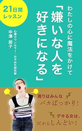 Amazon Co Jp わたしの心に魔法をかけて 嫌いな人を好きになる 21日間レッスン 周りはみんなバカばっかり デキる女は だからしんどい Ebook 中澤 朋子 本