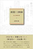 新聞からみた1918《大正期再考》