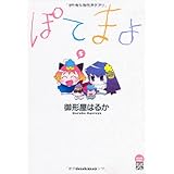 ぽてまよ(5) (アクションコミックス)