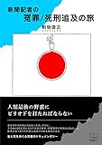 書評 新聞記者の冤罪: 死刑追求の旅 (22世紀アート) by 22世紀アート