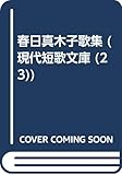 春日真木子歌集 (現代短歌文庫 23)