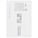 川端文学への視界: 年報2001 (16)