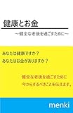 健康とお金: 健全な老後を過ごすために