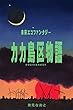未来エコファンタジー　カカ島区物語