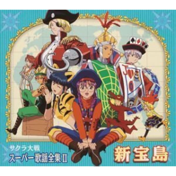 Amazon.co.jp: サクラ大戦・全曲集 2002~2006: ミュージック