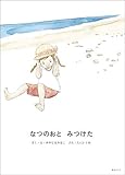 なつのおと みつけた