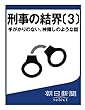 刑事の結界〔３〕　手がかりのない、神隠しのような話 (朝日新聞デジタルSELECT)